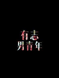 《查理九世》-《查理九世》全文完结全集全集{下拉式}观看